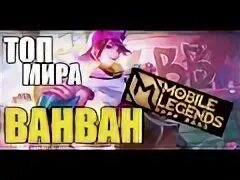 Мобайл легенд как играть 1 на 1. Ван ван mobile legends. гайд на ван ван mobile legends. ванван мобайл легенд гайд. сборка ван ван мобайл легенд.