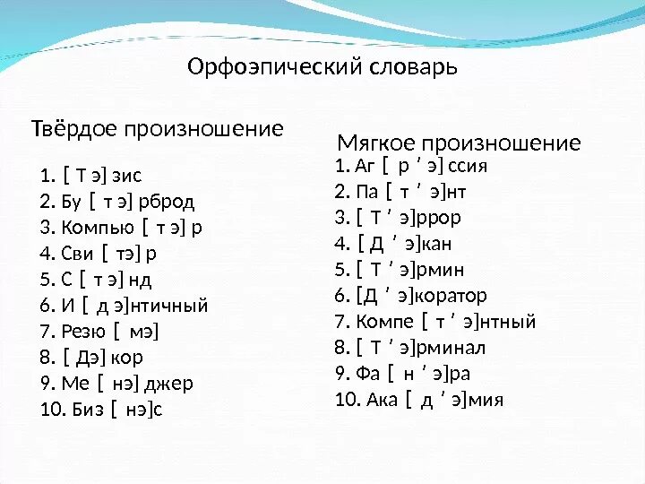 Как произносится слово 3. Орфоэпический словарь. Мягкое и твердое произношение. Орфоэпический анализ. Орфоэпические нормы твердое и мягкое произношение.