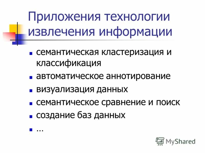 Технология извлечения информации. Технология извлечения информации. Методы извлечения информации. Что означает приложение в проекте. Классификация знаний.