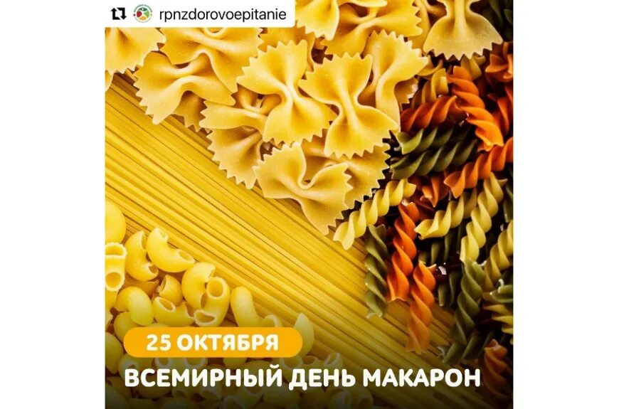 Международный день пасты. День макарон 25 октября. День макарон 25 октября. День макарон 25 октября. Всемирный день пасты.