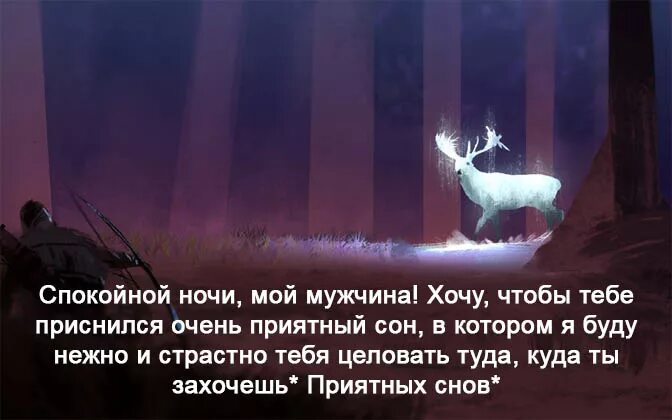 Пожелание спокойной ночи мужу на расстоянии. Пожелания спокойной ночи любимому мужчине. Спокойной ночи мужчине на рас. Пожелания на ночь любимому мужчине. Спокойной ночи мужчине на расстоянии.