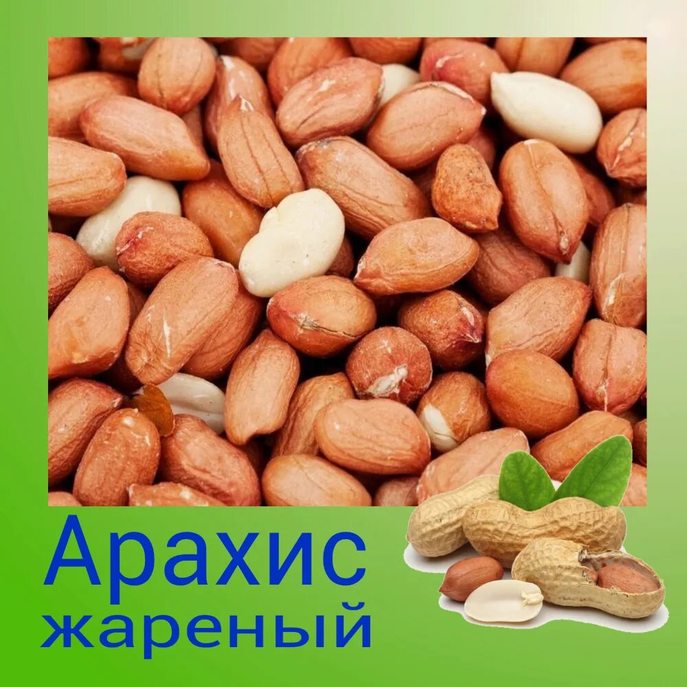 Арахис витамины. Витамины в арахисе жареном. Земляной орех витамины. Арахис витамины содержит.
