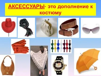 Аксессуары характеристика