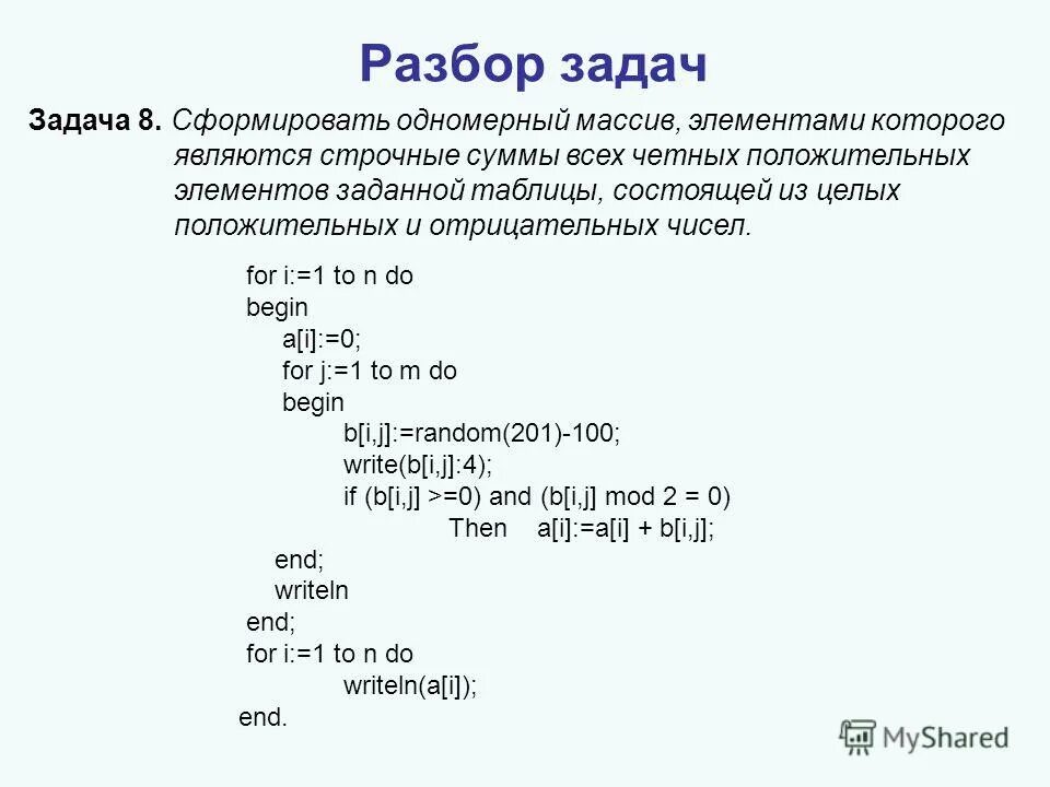 Сумма положительных элементов одномерного массива. Программа с массивом на Паскале. Задание массива в Паскале. Задачи на массивы Паскаль. Программная обработка массивов в Паскаль.