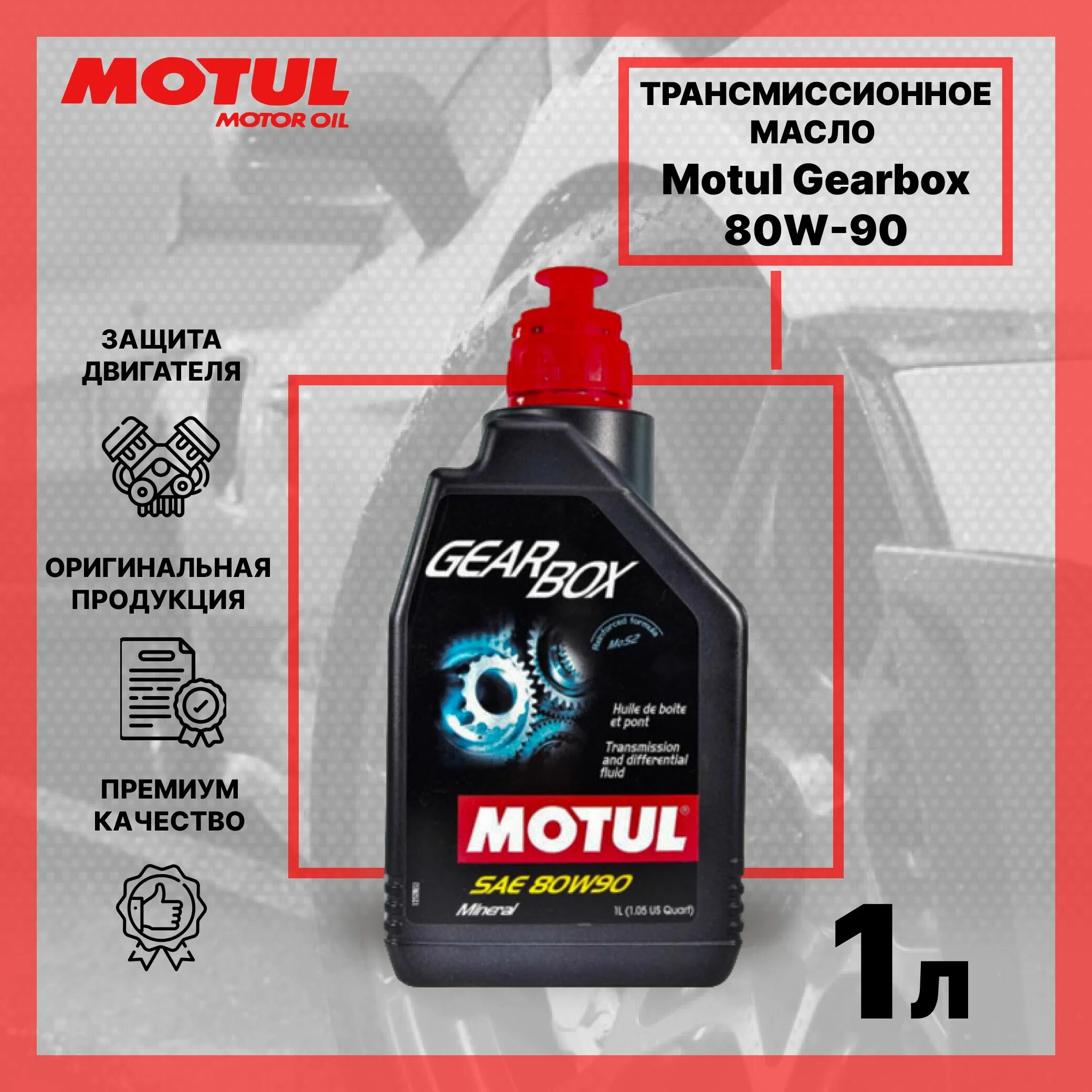 Motul gl 5. Motul gearbox 80w90. motul gearbox 80w90 (1л).