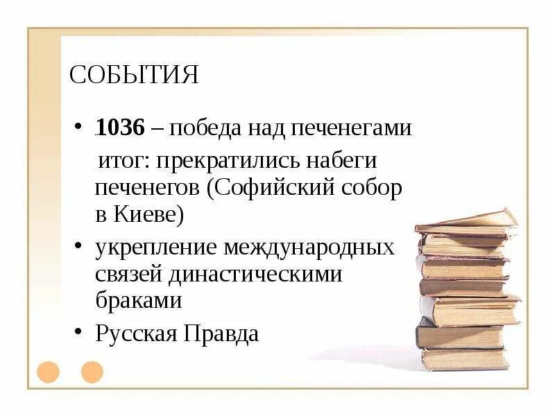 1036 дата. 1036 событие. победа над печенегами 1036. 1036 год событие.