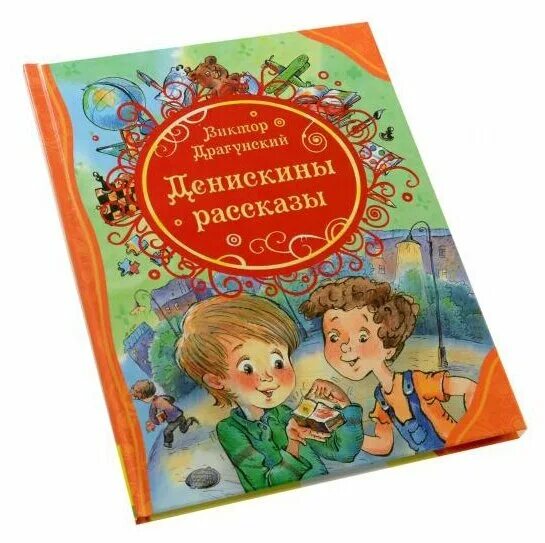 Драгунский денискины рассказы книга. Тайное становится явным драгунский. Денискины рассказы. Драгунский денискины рассказы книга. Книга денискины рассказы.