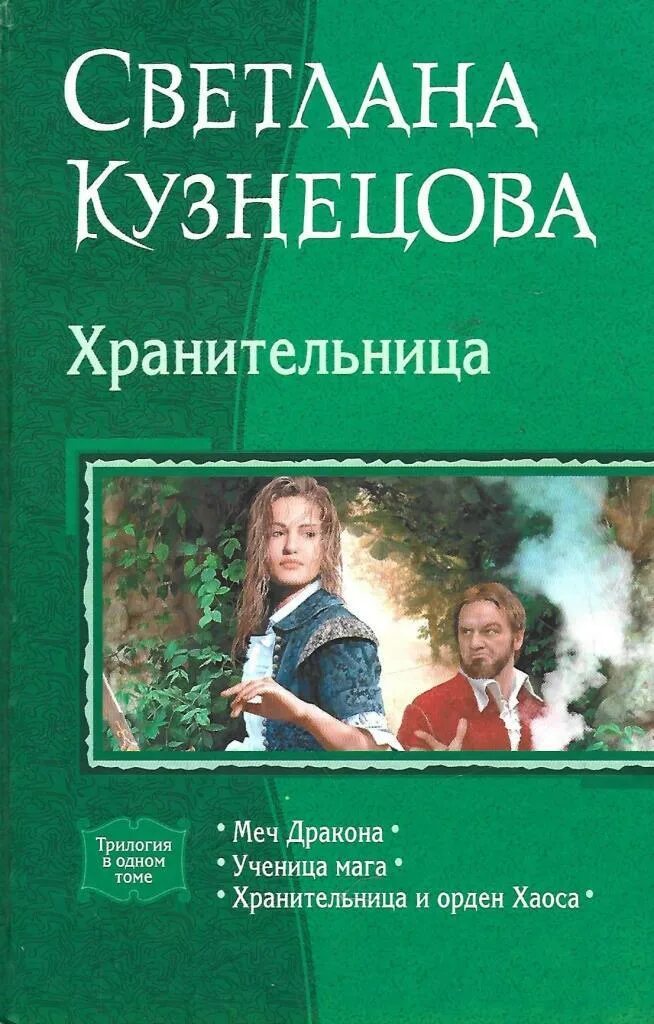 Хранительница меч дракона. Хранительница книг.