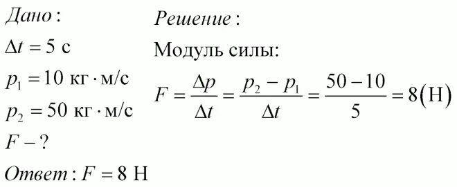 Импульс при прямолинейном движении под действием постоянной силы. Тело движется по прямой под действием постоянной силы 5н.