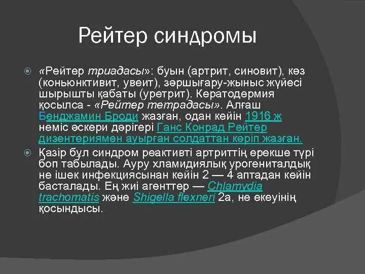 Болезнь рейтера что это. Синдром Рейтера патогенез. Диагностические критерии синдрома Рейтера.. Синдром (болезнь) Рейтера. Увеит при синдроме Рейтера.