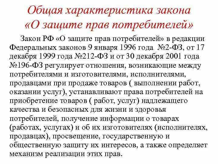 Закон защиты прав потребителей россии. Общая характеристика закона о защите прав потребителей. Структура защиты прав потребителей. Основные положения ФЗ О защите прав потребителя. Структура законодательства о защите прав потребителей.