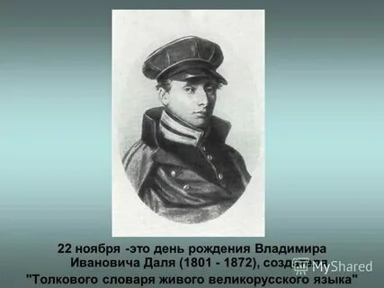 Осенью 1832 года доктор даль