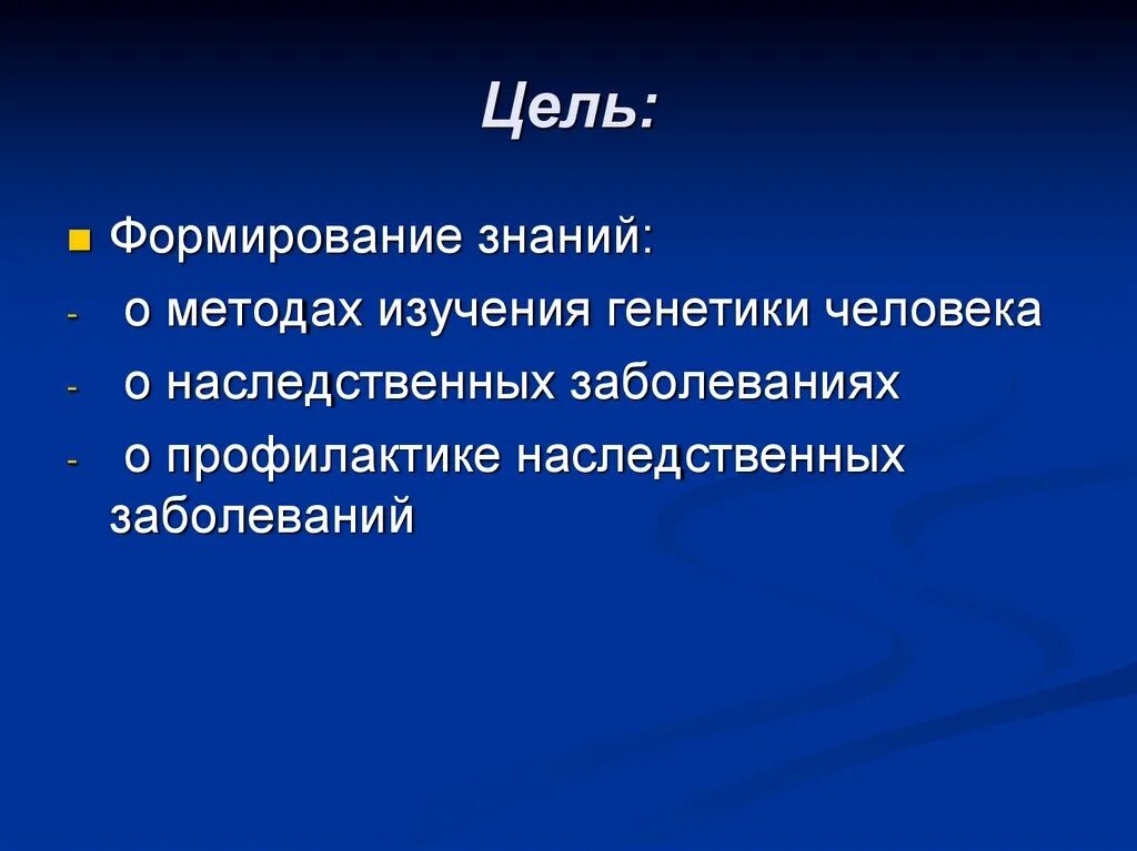 Наследственные заболевания задачи. Цель изучения наследственных заболеваний. Методы изучения генетики человека наследственные болезни. Цели генетики человека. Цель генетических исследований.