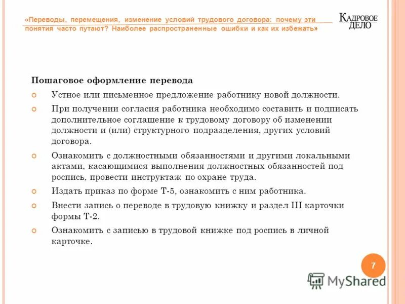 Ввиду изменения условий предложение. Ввиду изменения условий составить предложение. Условия перемещения по трудовому договору. Обособленные обстоятельства. Написание в виду слитно или раздельно.
