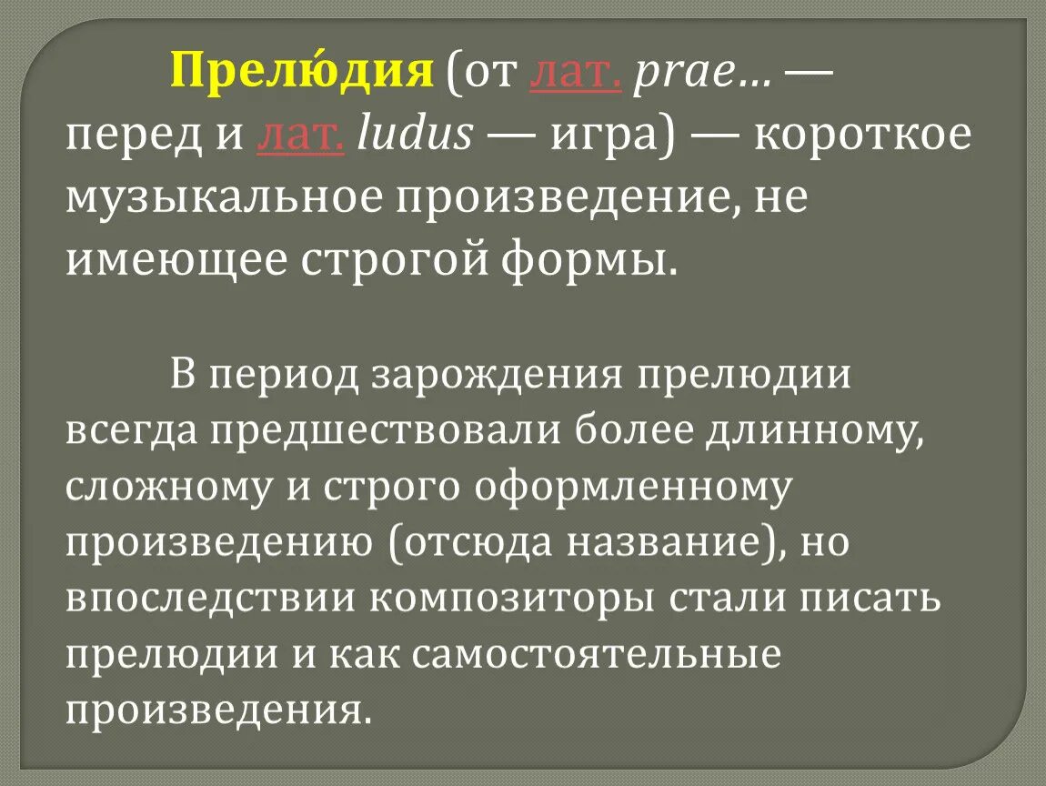 Прелюдия какой жанр. Что такое прелюдия кратко. Прелюдия это в Музыке определение. Прелюдия это в Музыке определение 4 класс. Сообщение о жанре прелюдия 4 класс.