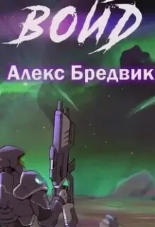 Алекс бредвик книга проект погружение
