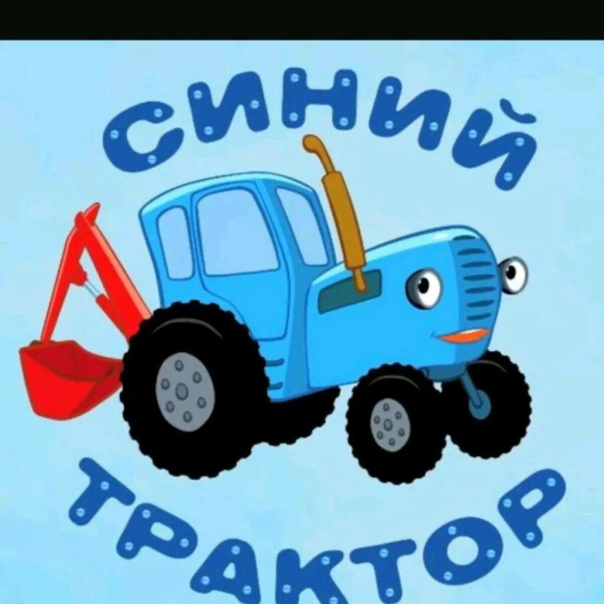 Синий трактор имя. Синий трактор трактор Гоша. Сини1 синий трактор. Габор синий трактор. Синий трактор для малышей ТРАКТОРЕНОК.
