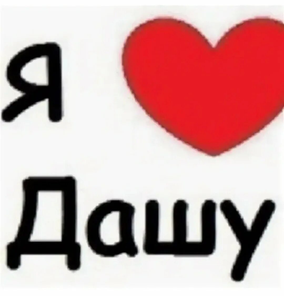 Дашка люблю. Я люблю дашу. надпись я люблю дашу. я люблю дашу ава. даша я тебя люблю.