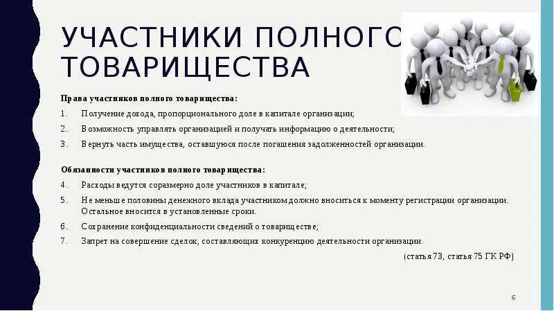 Полное товарищество доли. Полное товарищество презентация. Участники полного товарищества. Участник полного товарищества с долей. Ответственность организации полного товарищества