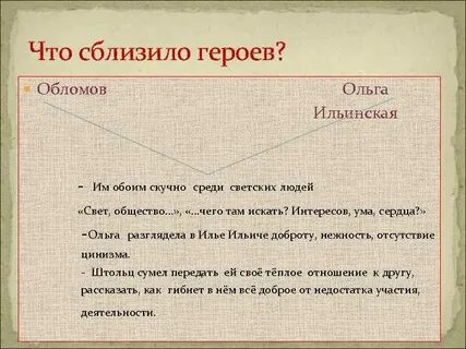 Обломов любовь к ольге