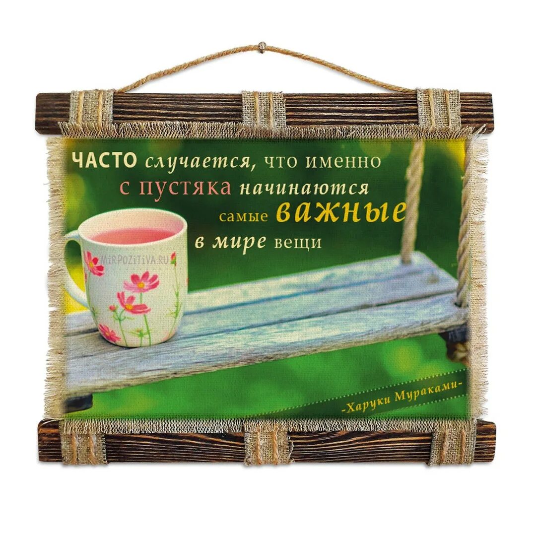 Часто случается что именно с пустяка начинаются самые важные в мире. Уметь получать удовольствие от пустяков. Часто случается что с пустяка начинаются самые важные в мире вещи. Радуйтесь по пустякам. Что именно уточнил