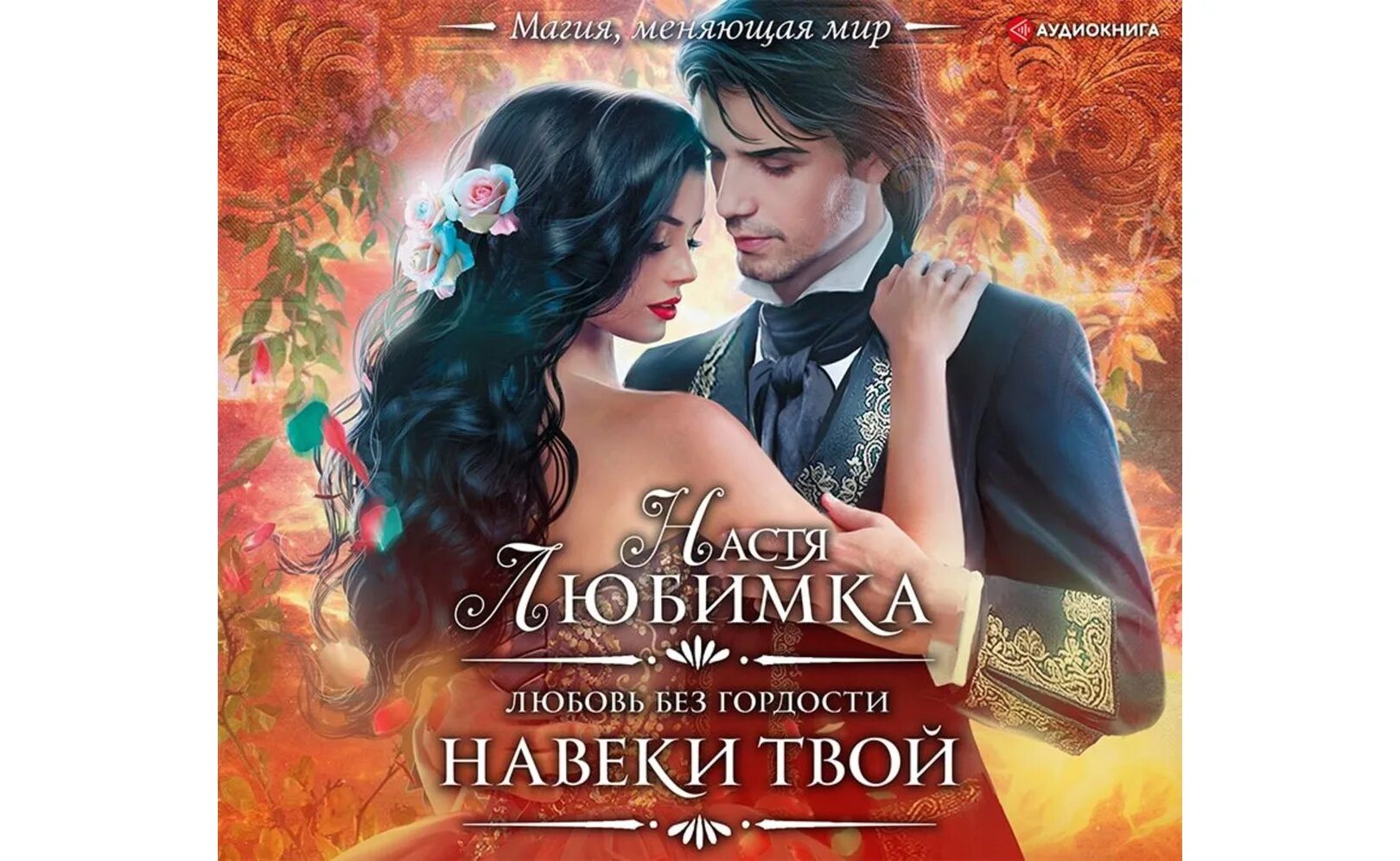 Навеки твой настя любимка книга. Аудиокнига не влюбляться. Аудиокнига не влюбляться. Аудиокнига не влюбляться. Мартен люган влюбленные в книги не спят в одиночестве.