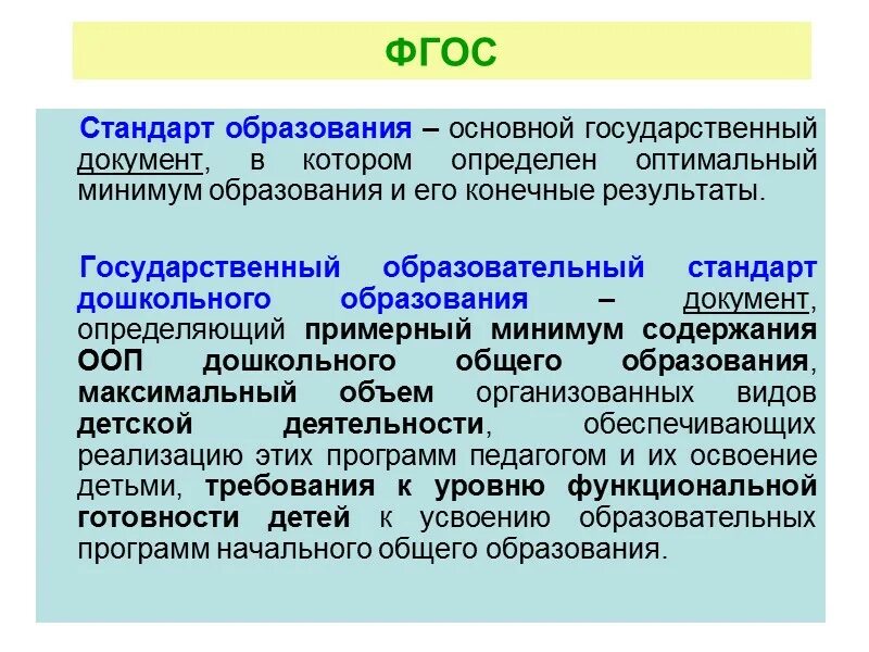 Федерального государственного образовательного стандарт образования. Идеология стандарта дошкольного образования это. фгос общего образования определяет. фгос определяют минимум содержания общего образования?. что определяет государственный образовательный стандарт.