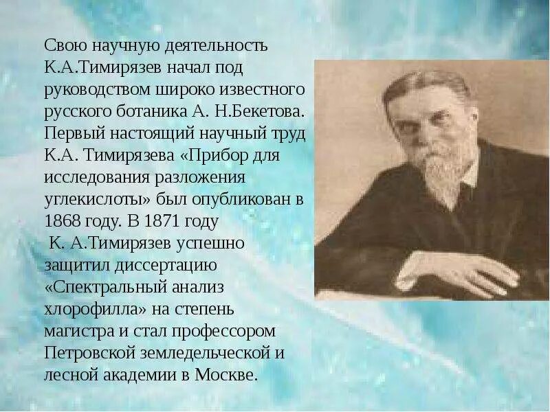 Прибор для исследования разложения углекислоты Тимирязев. Тимирязев деятельность. Навашин научная деятельность.