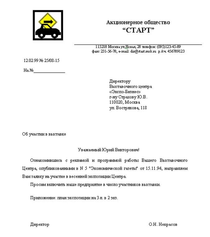 Образец написания делового письма в организацию. Официальное письмо на бланке пример. Оформление официального письма на бланке организации. Пример делового письма на бланке организации.