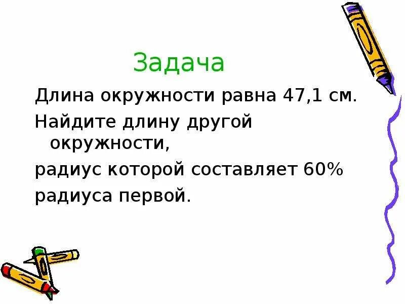 Задачи на круг 6 класс. Длина окружности и площадь круга 6 класс задания. Задачи на длину окружности и площадь круга 6 класс. Задачи на нахождение длины окружности. Задачи на окружность 6 класс.