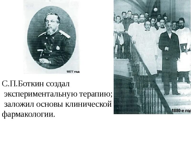 Боткин история медицины. Боткин создатель крупнейшей в россии терапевтической школы. боткин со студентами. боткин памятник.