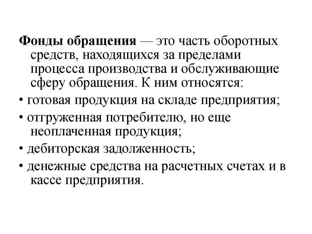 Фонды обращения. Характеристика фондов обращения. Фонды обращения предприятия. Оборотные средства и фонды обращения. Фонды обращения организации