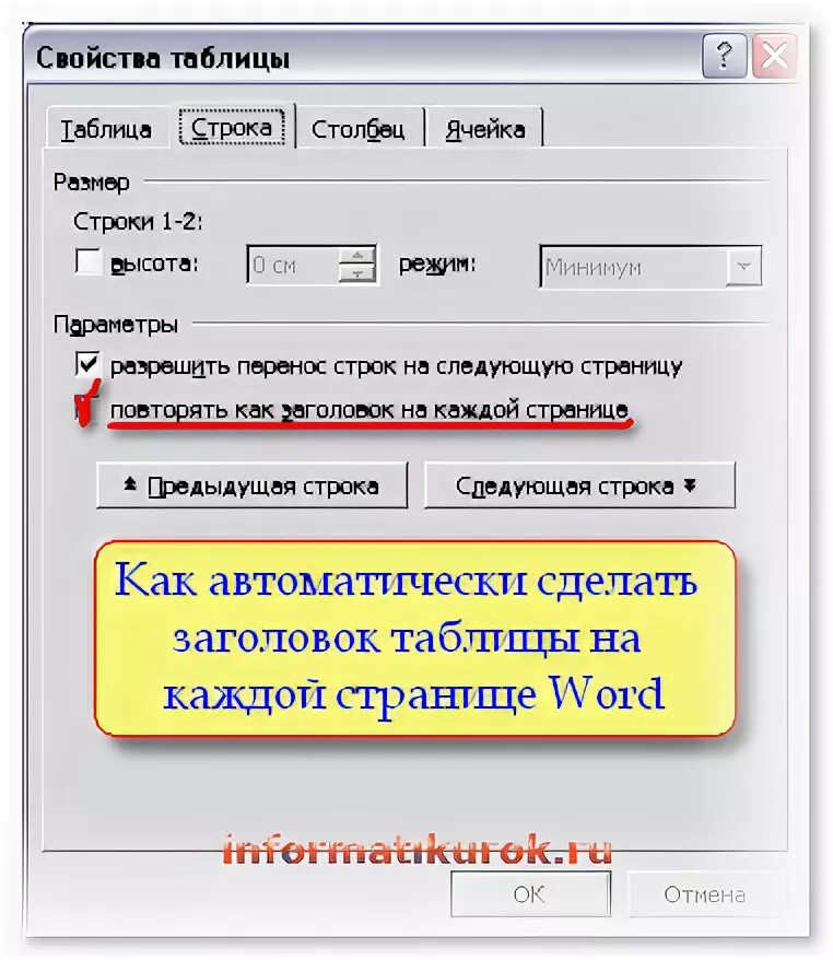 Повторять Заголовок таблицы на каждой странице Word. Повторение заголовка таблицы в Word. Повтор заголовка в Ворде на каждой странице. Повторить строки заголовков.