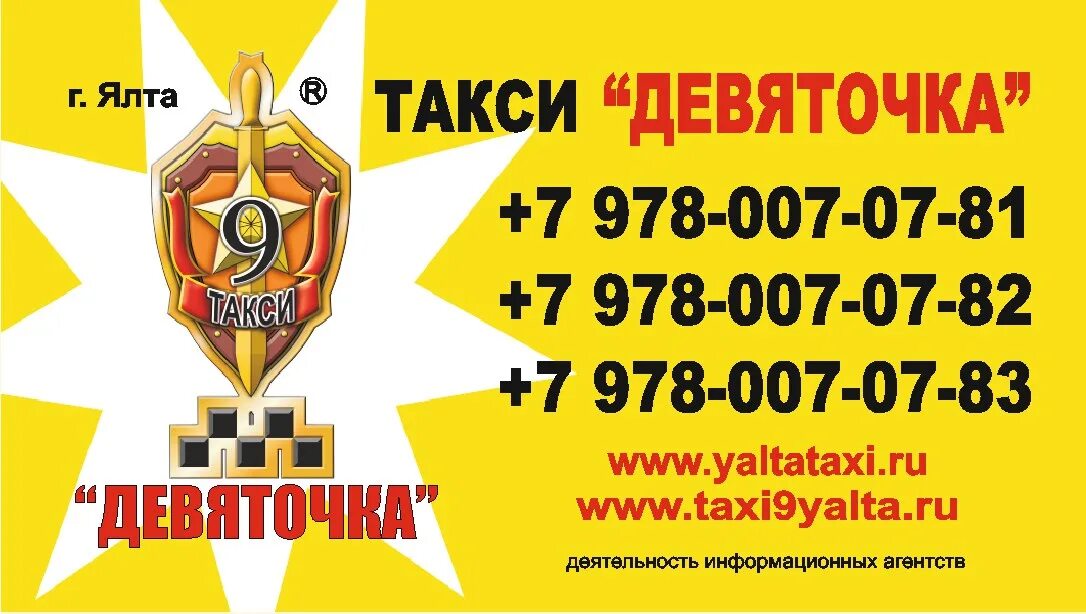 Такси Девяточка. Такси Ялта. Номер такси Девяточка. Такси в Крыму Ялта.