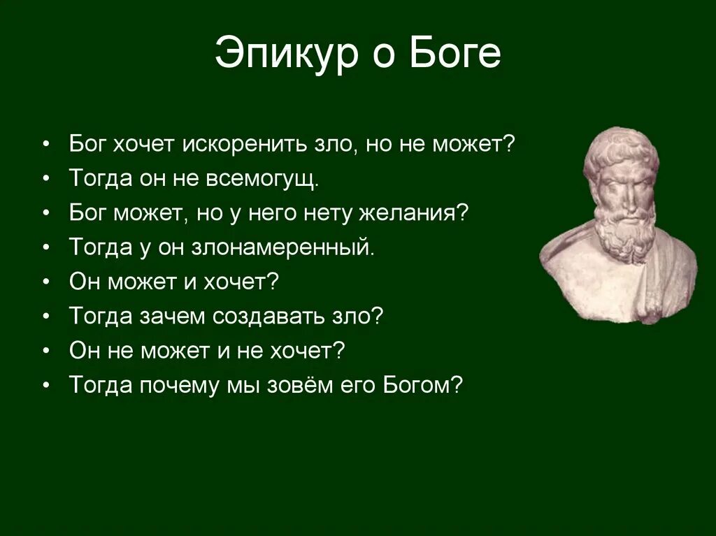 Философия о боге и мире. Эпикур высказывания. Эпикур философ цитаты про смерть. Эпикур о Боге цитаты. Самые известные цитаты Эпикура