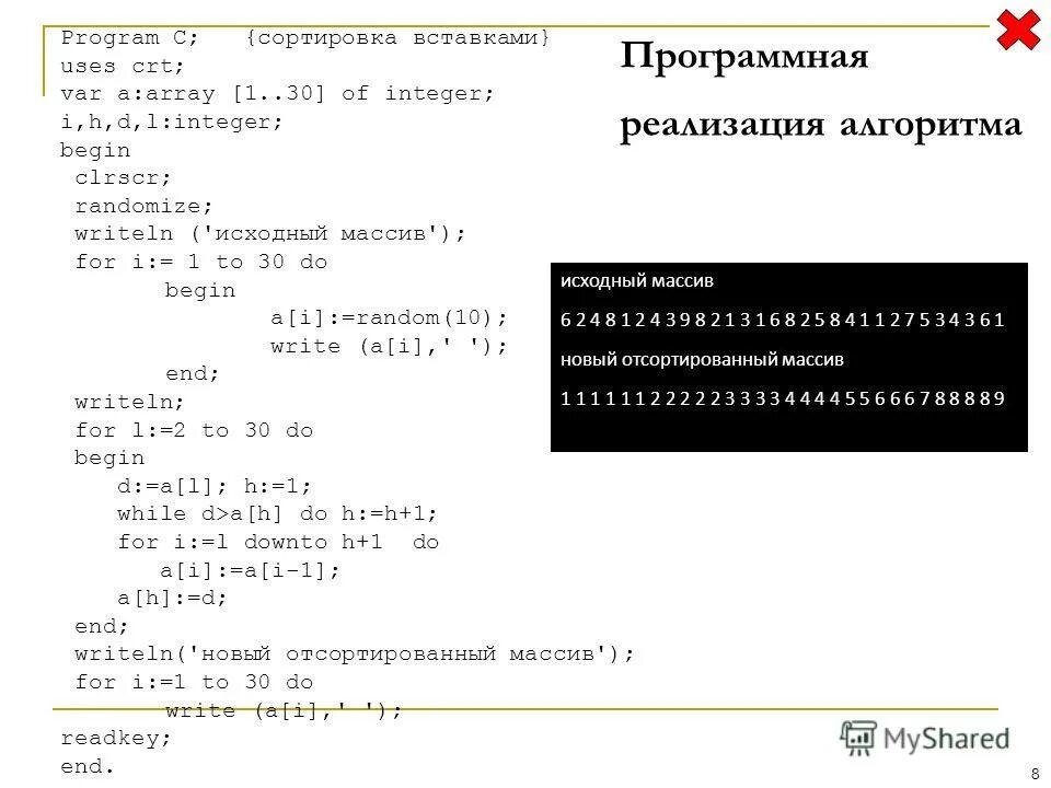 Программа упорядоченного массива. Сортировка методом вставки паскаль. сортировка методом простых вставок паскаль. алгоритм сортировки вставками паскаль. сортировка массива методом вставки паскаль.