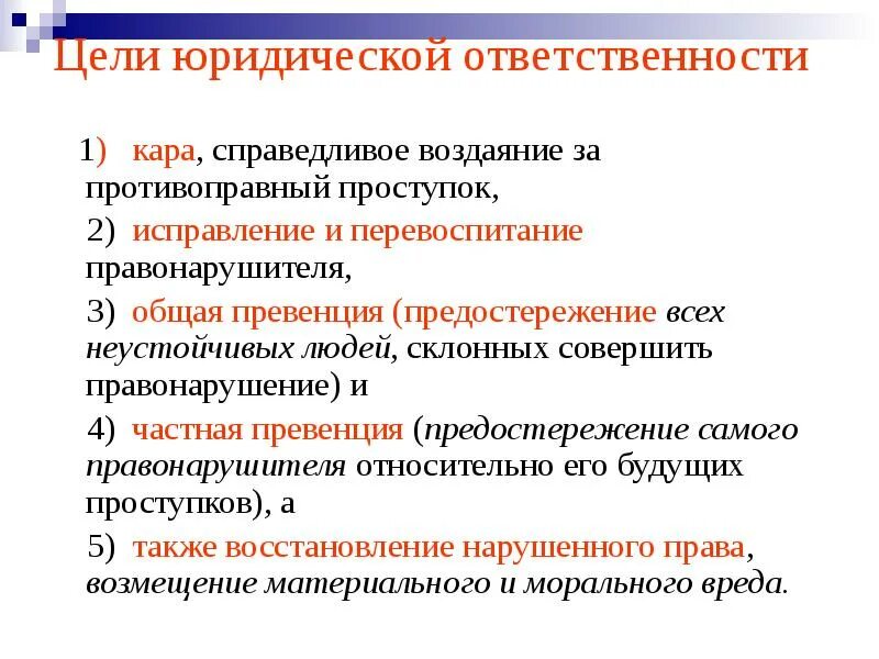 Назовите юридическую функцию. Перечислите цели юридической ответственности. Цели функции и принципы юридической ответственности. Основания, цели и функции юридической ответственности. Укажите функции юридической ответственности:.