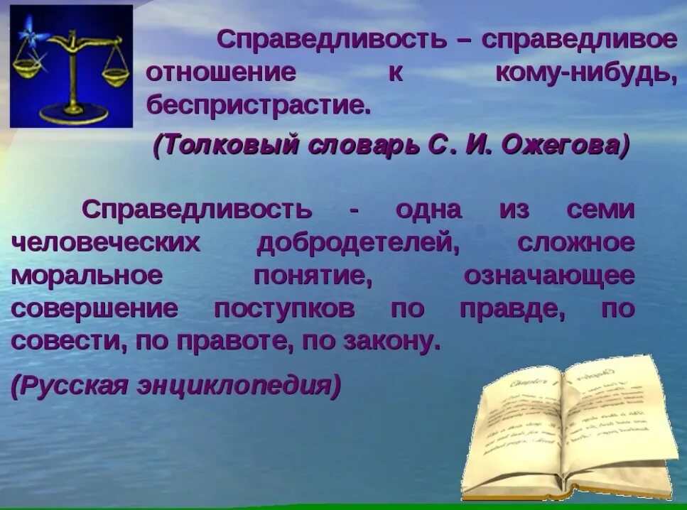 Справедливость значение в работе. Справедливость. понятие справедливости. справедливость это определение. понятие слова справедливость.