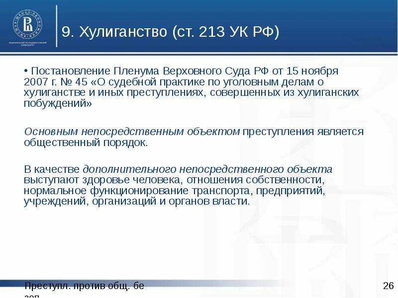 Пленум мошенничество 2017. Ст 213 УК РФ. 213 Ч 2 УК РФ. Хулиганство статья. Непосредственный объект ст 205.