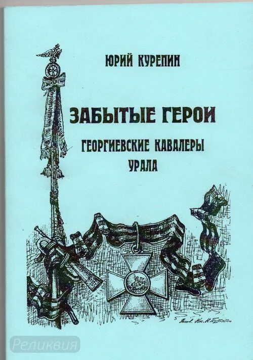 Про забытого героя. Лубченков георгиевские кавалеры России. Георгиевские кавалеры книга. Курепин книги. Георгиевские кавалеры в художественной литературе.