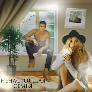 Фальшивая семья