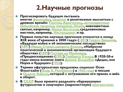 Как может выглядеть футурологический прогноз ответы