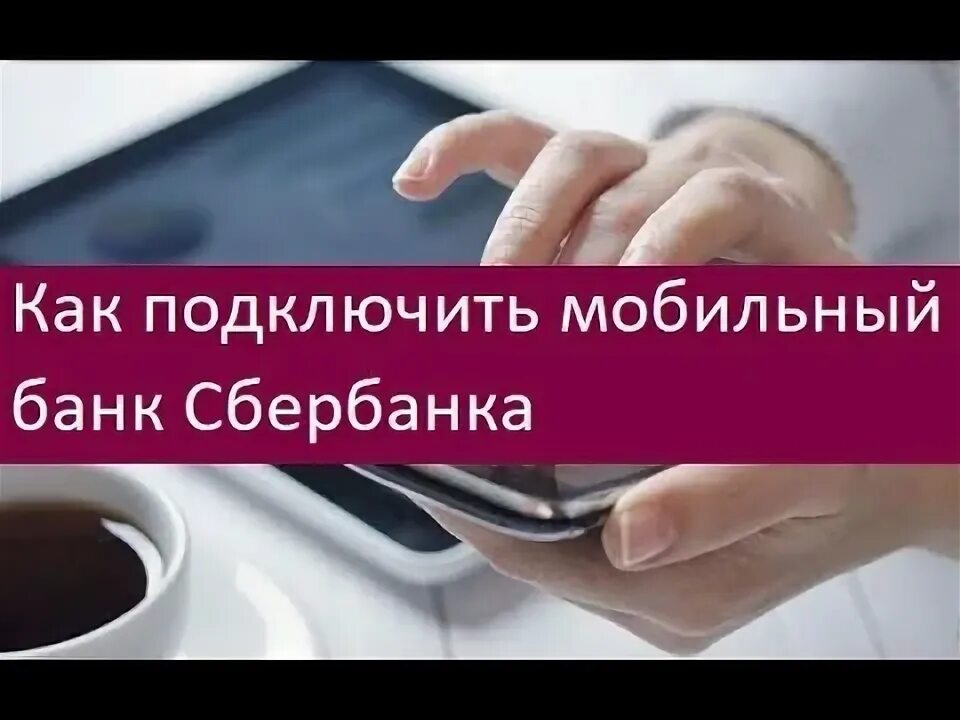 Как быстро подключить мобильный банк. Как быстро подключить мобильный банк
