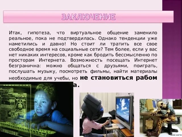 ИССЛЕДОВАТЕЛЬСКИЙ ПРОЕКТ Ерёмина В. по теме: "Социальные "сети": почему подростк
