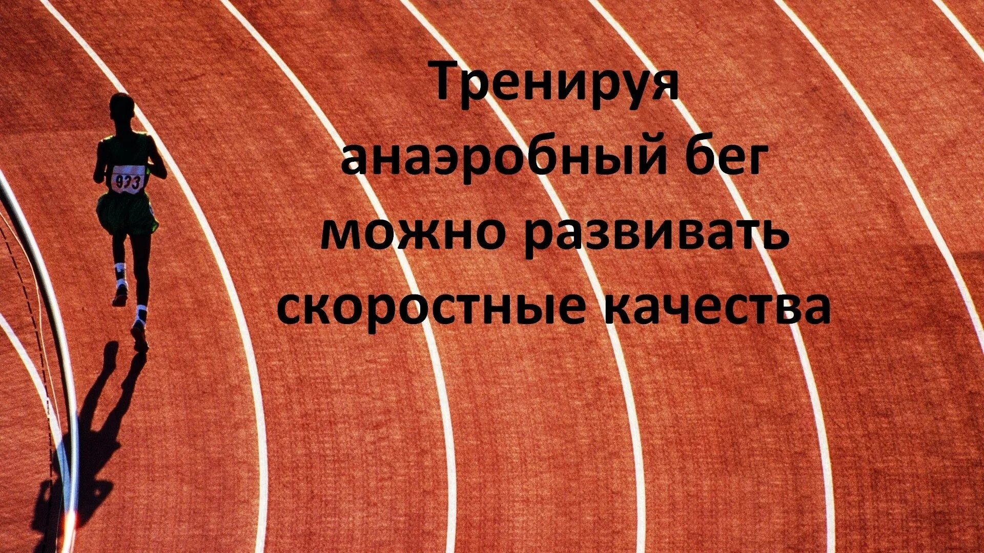 Аэробный и анаэробный бег. Аэробные и анаэробные тренировки. Бег в анаэробной зоне. Аэробный бег