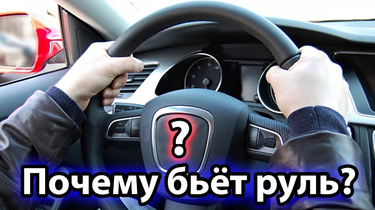 Трясет при езде
