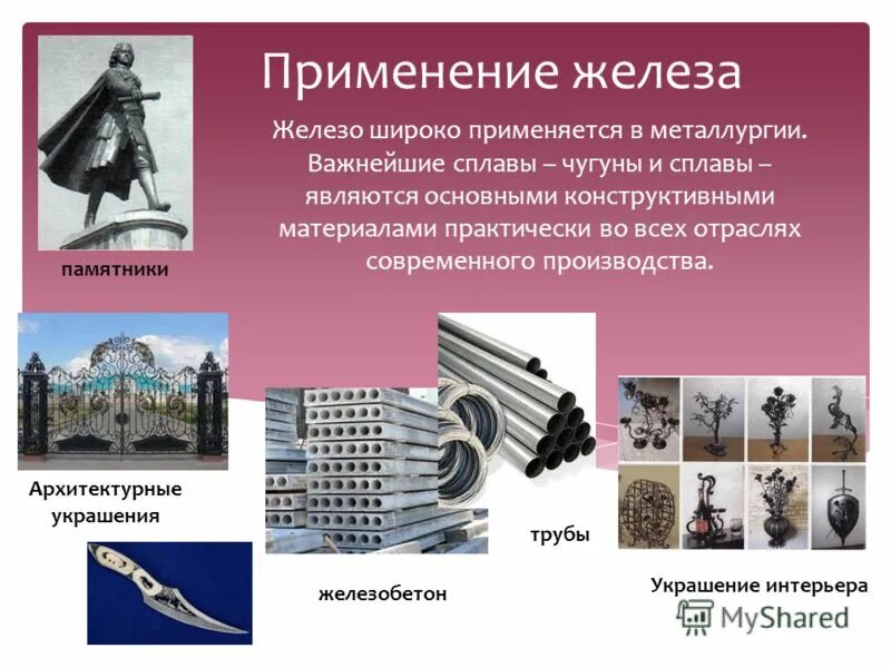 Применение железа химия 9 класс. Широкое применение железа началось в каком. Железо область применения. Техническое железо. Широкое применение железа началось в каком.