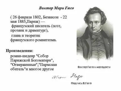 Французскому писателю виктору гюго