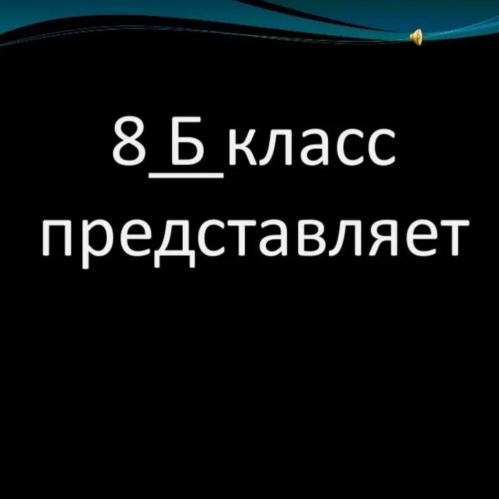 8б класс. 8б класс представляет. 8б. 9 Класс представляет.