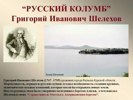 Шелехов вклад в открытие новых земель